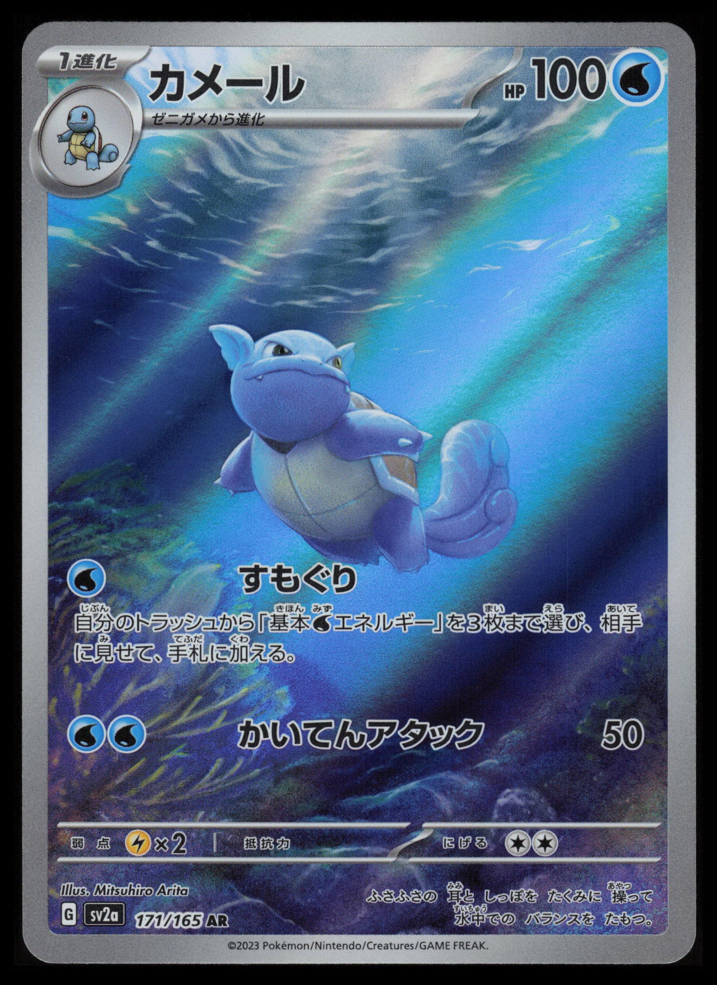 Wartortle #171 Pokemon Japanese Scarlet & Violet 151