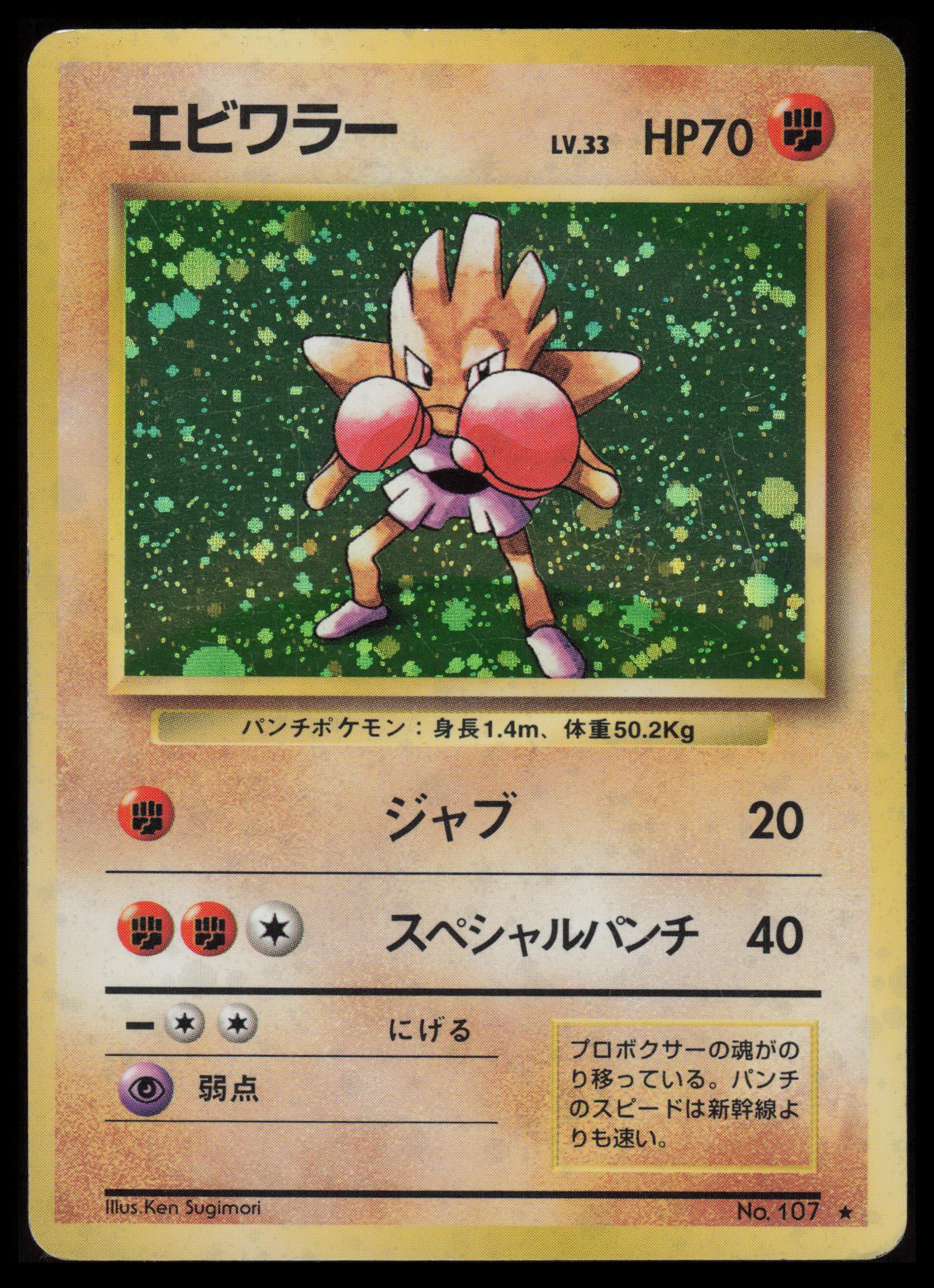 Hitmonchan #107 Pokemon Japanese Expansion Pack KRcollectables Hitmonchan #107 Pokemon Japanese Expansion Pack KRcollectables