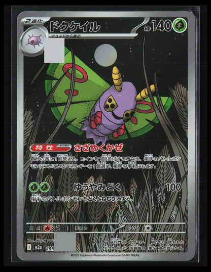 Dustox #195/193 Pokémon Japanese M2a: High Class Pack: MEGA Dream ex