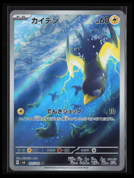 Wattrel #105/101 Pokémon Japanese SV6: Transformation Mask