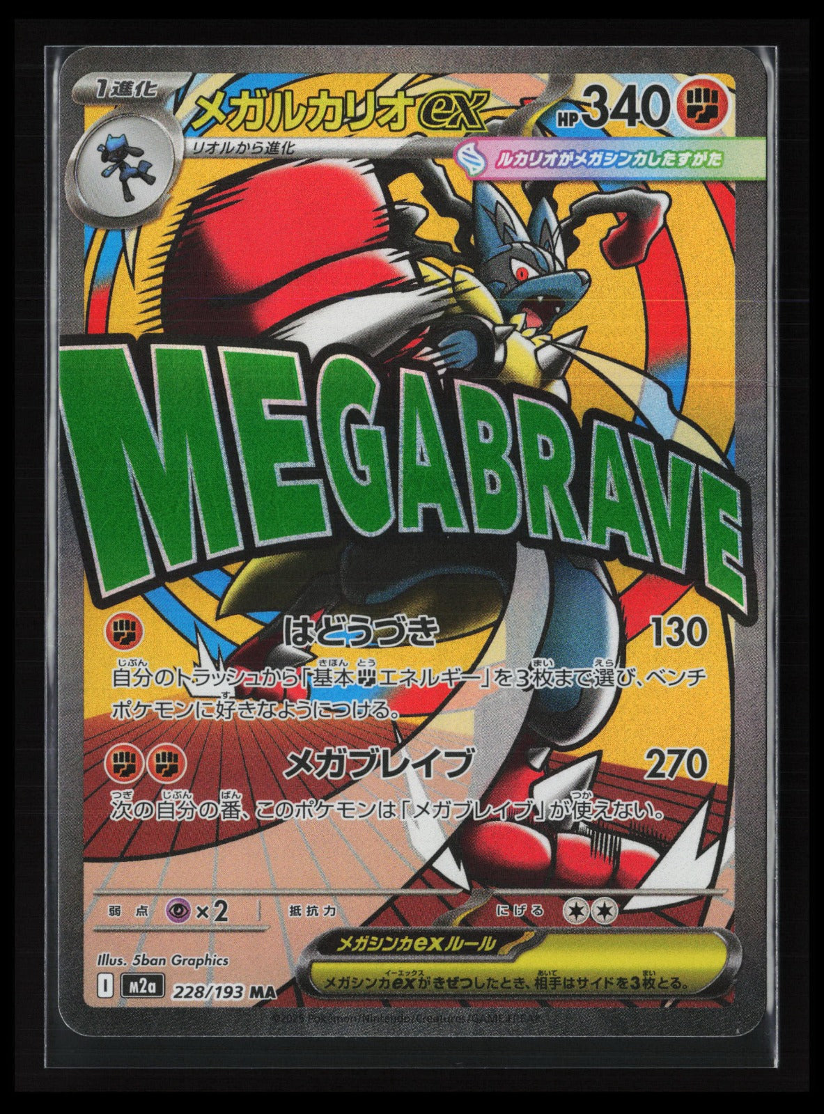 Mega Lucario ex - #228/193 Pokémon Japanese M2a: High Class Pack: MEGA Dream ex