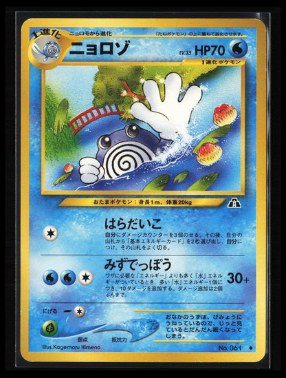 Poliwhirl #061 Pokémon Japanese Crossing the Ruins