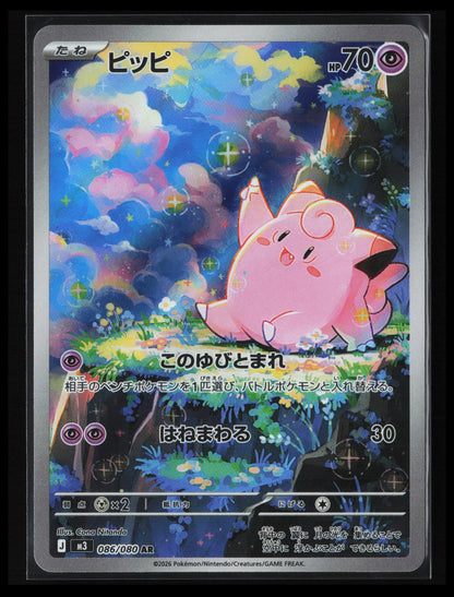 Clefairy - #086/080 Pokémon Japanese M3: Nihil Zero