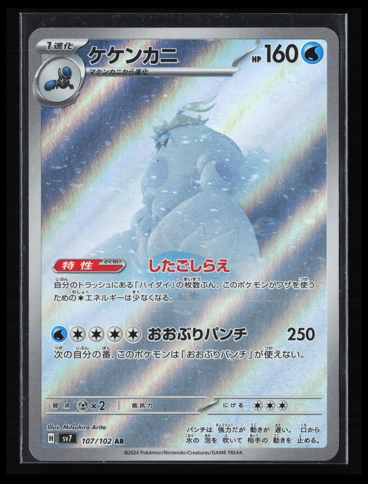 Crabominable #107/102 Pokémon Japanese SV7: Stellar Miracle