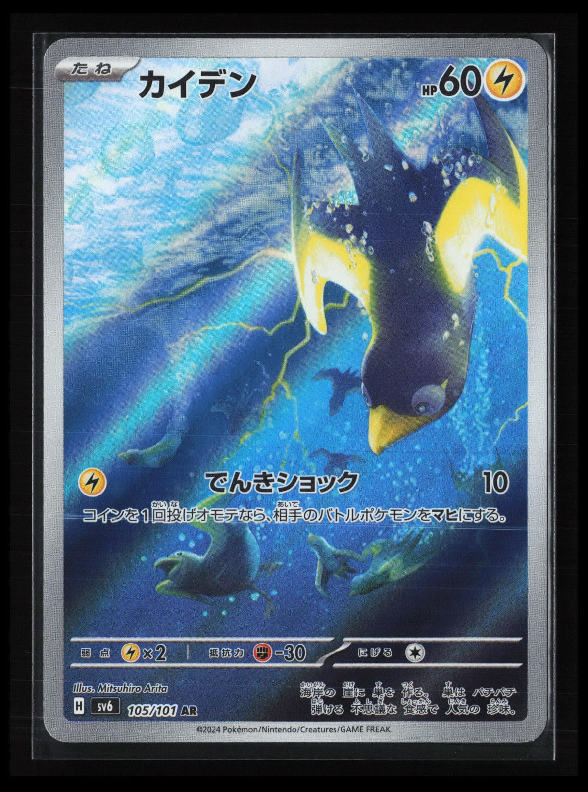 Wattrel #105/101 Pokémon Japanese SV6: Transformation Mask