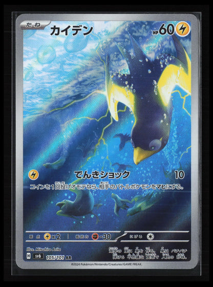 Wattrel #105/101 Pokémon Japanese SV6: Transformation Mask