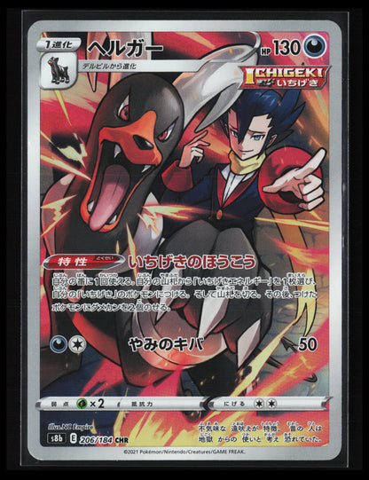 Houndoom #206/184 Pokémon Japanese S8b: VMAX Climax