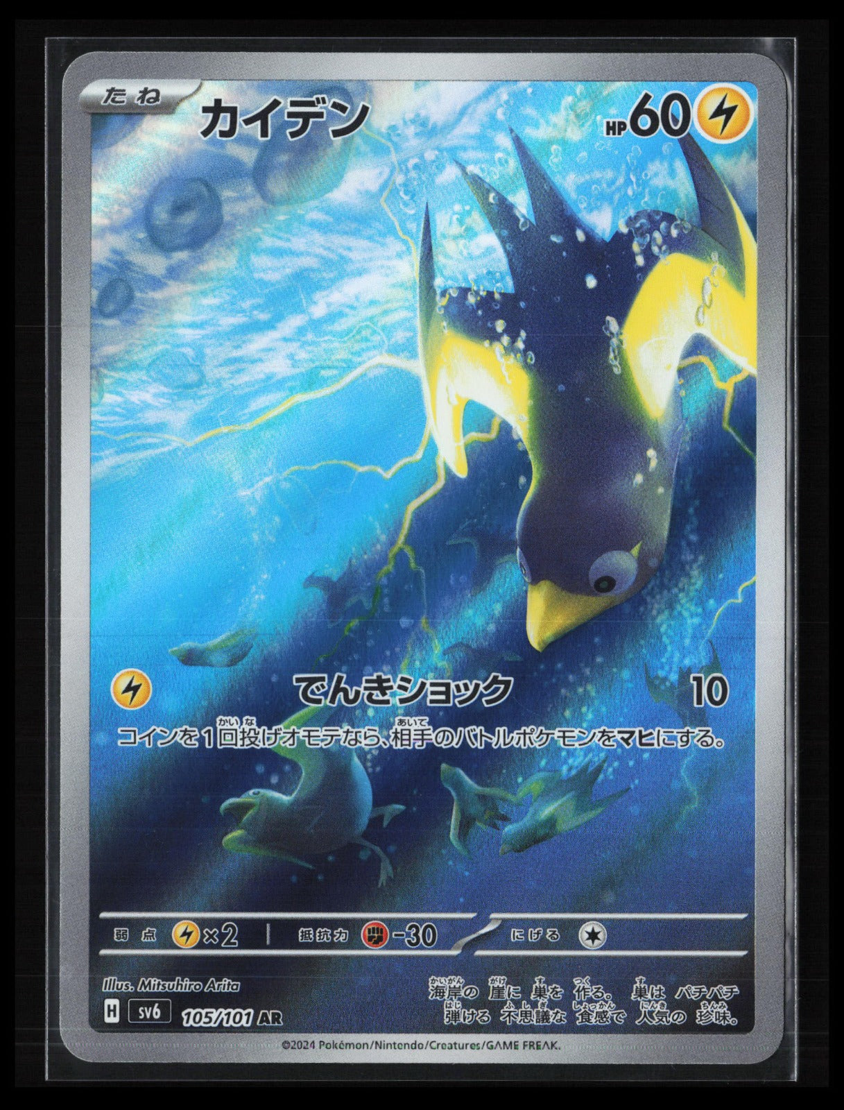 Wattrel #105/101 Pokémon Japanese SV6: Transformation Mask