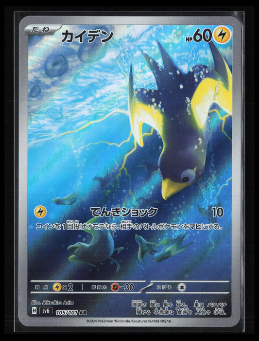 Wattrel #105/101 Pokémon Japanese SV6: Transformation Mask
