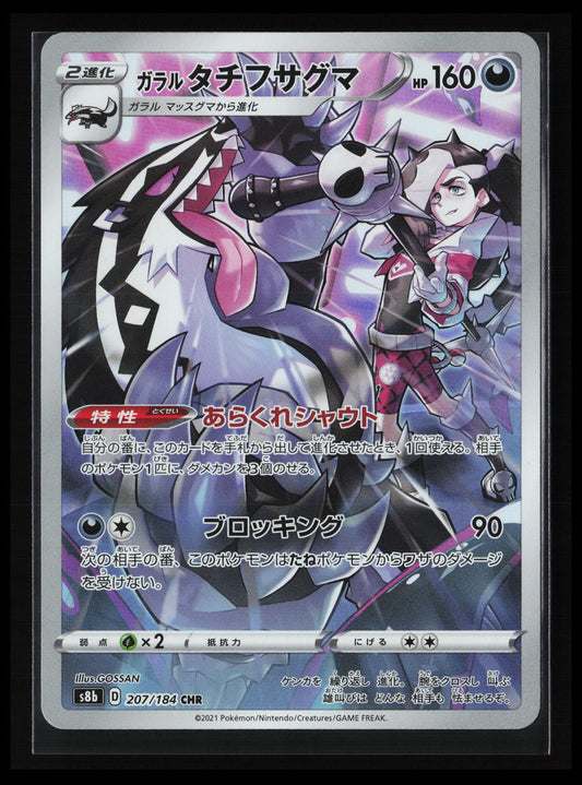 Galarian Obstagoon #207/184 Pokémon Japanese S8b: VMAX Climax