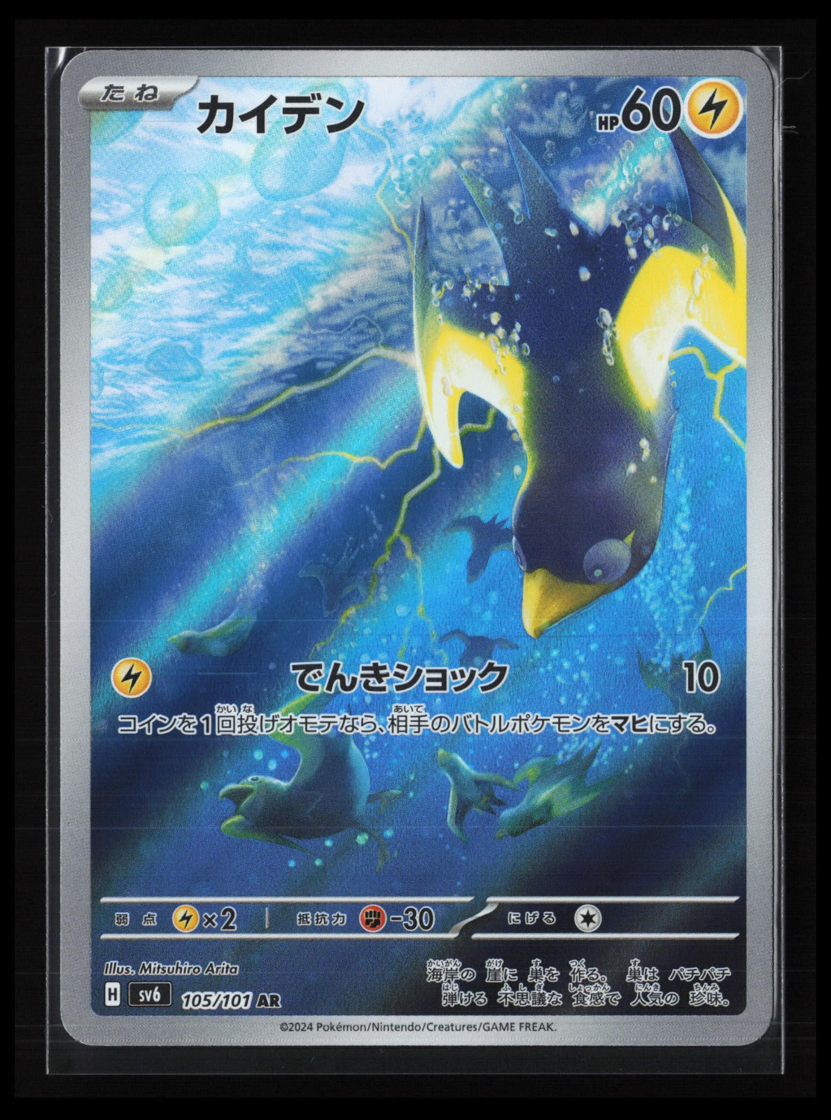 Wattrel #105/101 Pokémon Japanese SV6: Transformation Mask