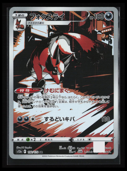 Thievul #192/172 Pokémon Japanese S12a: VSTAR Universe