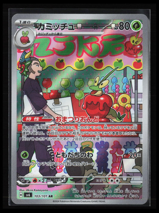 Dipplin #103/101 Pokémon Japanese SV6: Transformation Mask