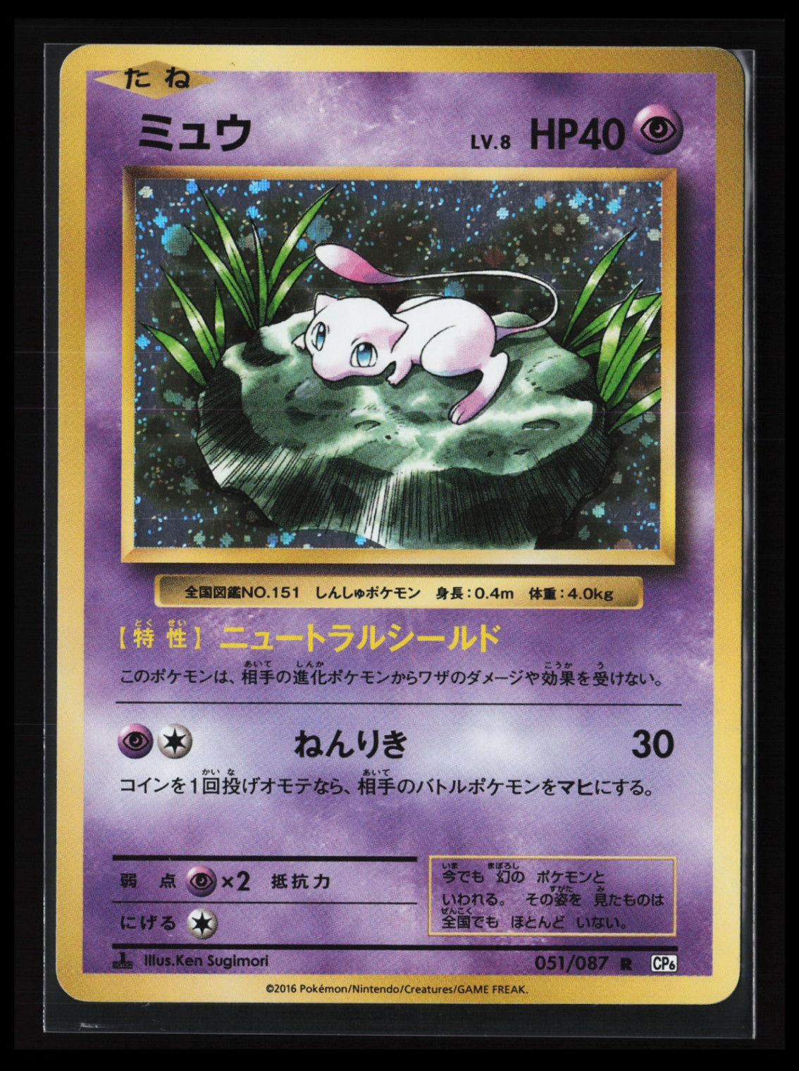 Mew #051/087 Pokémon Japanese CP6: Expansion Pack 20th Anniversary