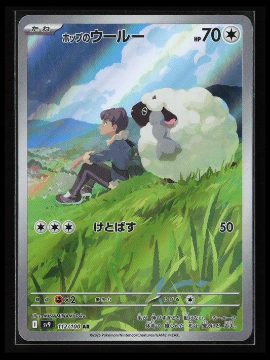 Hop's Wooloo - #112/100 Pokémon Japanese SV9: Battle Partners