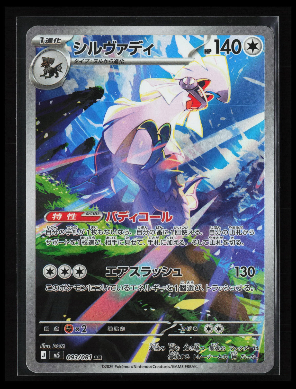 Silvally - #093/081 Pokémon Japanese M5: Abyss Eye