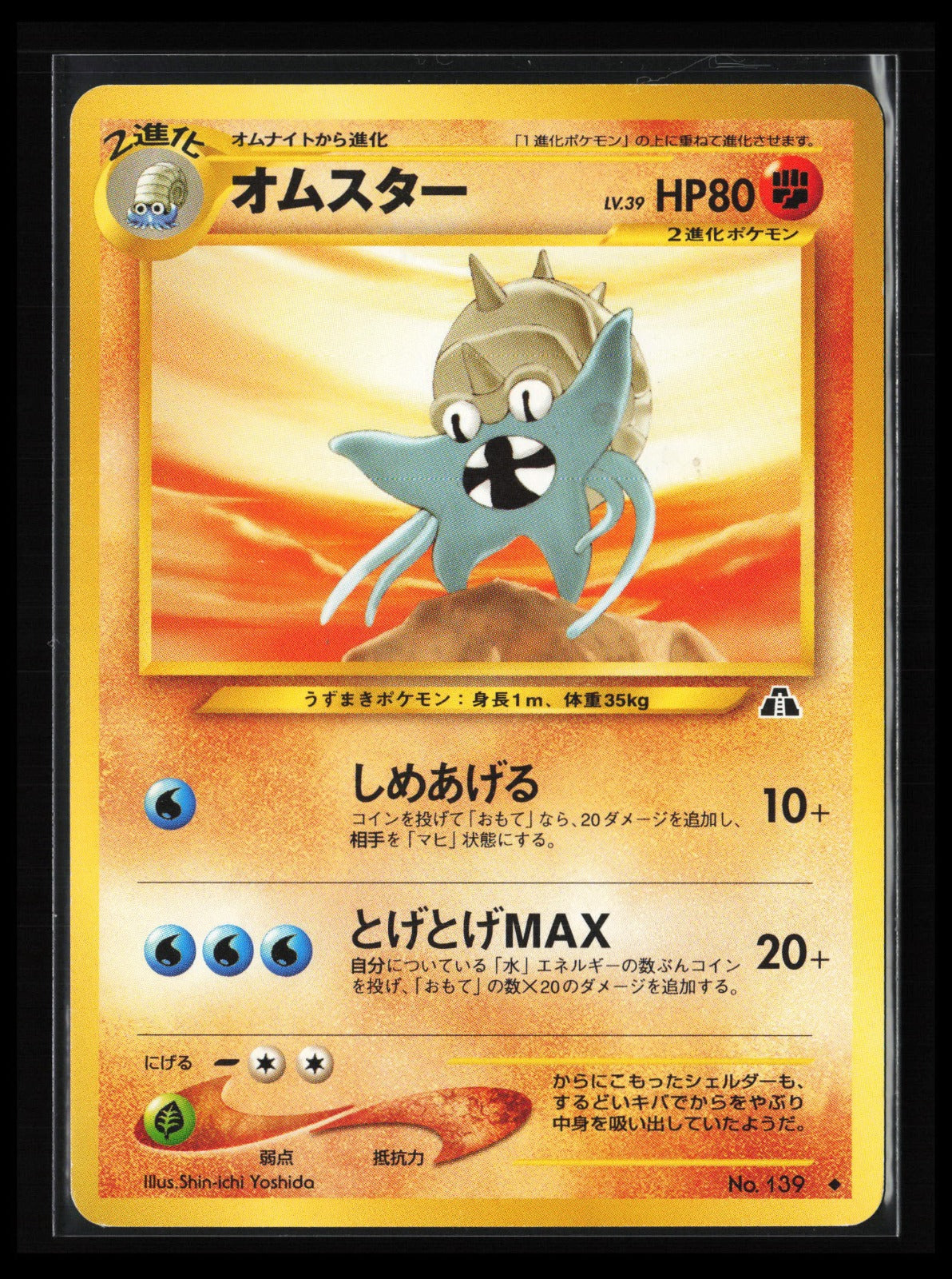 Omastar #139 Pokémon Japanese Crossing the Ruins