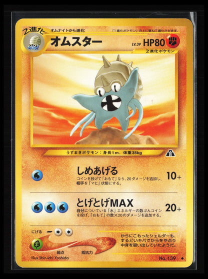 Omastar #139 Pokémon Japanese Crossing the Ruins