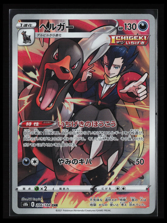 Houndoom #206/184 Pokémon Japanese S8b: VMAX Climax