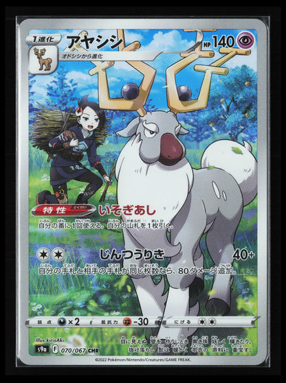 Wyrdeer #070/067 Pokémon Japanese S9a: Battle Region