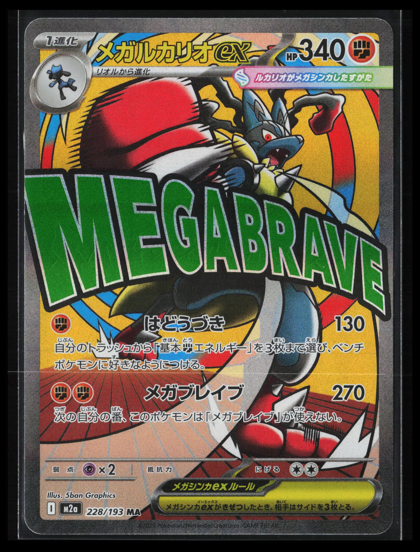 Mega Lucario ex #228/193 Pokémon Japanese M2a: High Class Pack: MEGA Dream ex