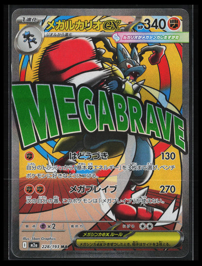 Mega Lucario ex #228/193 Pokémon Japanese M2a: High Class Pack: MEGA Dream ex
