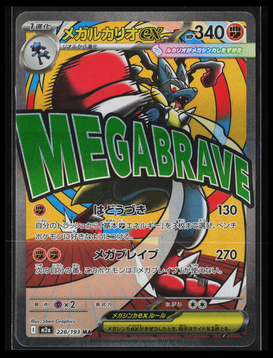 Mega Lucario ex #228/193 Pokémon Japanese M2a: High Class Pack: MEGA Dream ex