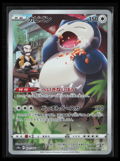 Snorlax #077/071 Pokémon Japanese S10a: Dark Phantasma