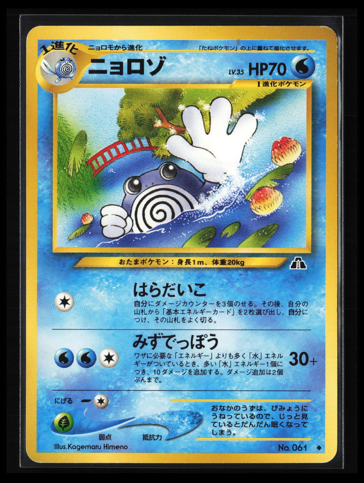 Poliwhirl #061 Pokémon Japanese Crossing the Ruins