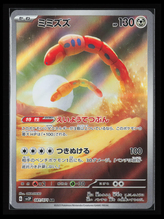 Orthworm #081/071 Pokémon Japanese SV2P: Snow Hazard
