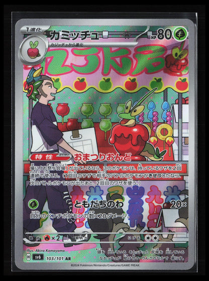 Dipplin #103/101 Pokémon Japanese SV6: Transformation Mask