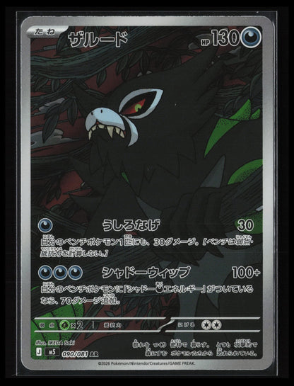 Zarude #090/081 Pokémon Japanese M5: Abyss Eye