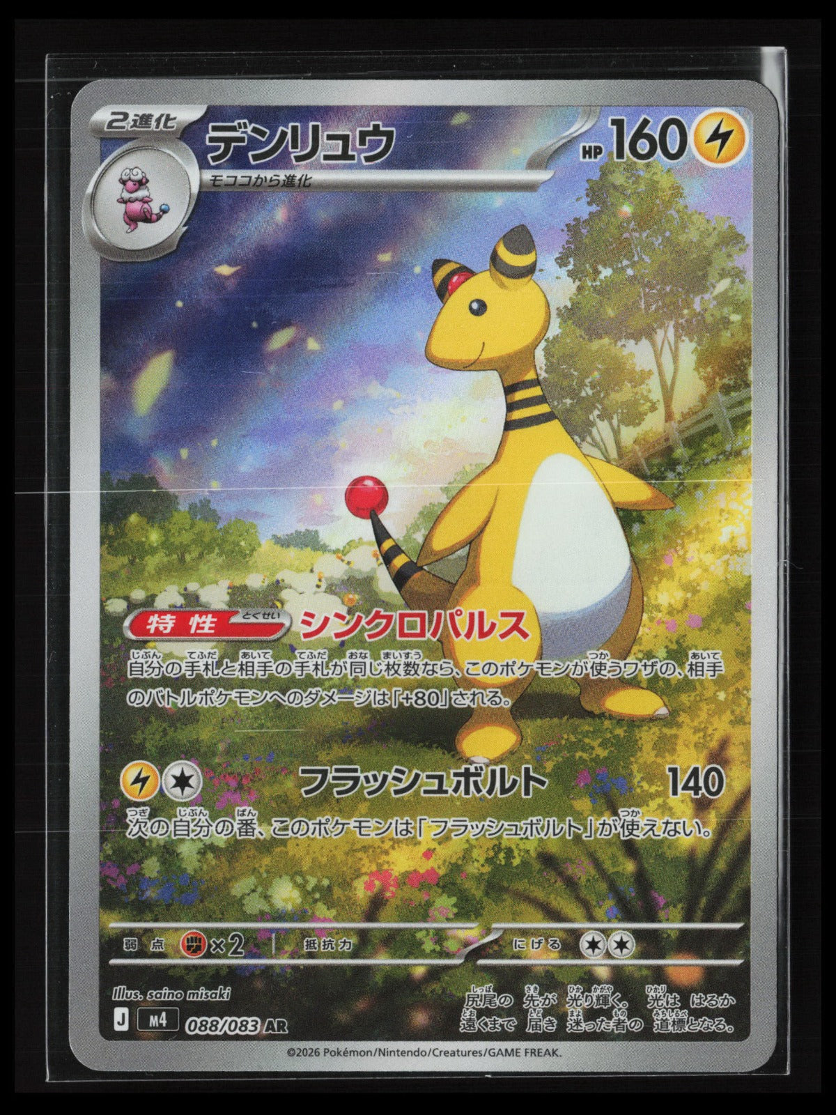 Ampharos #088/083 Pokémon Japanese M4: Ninja Spinner