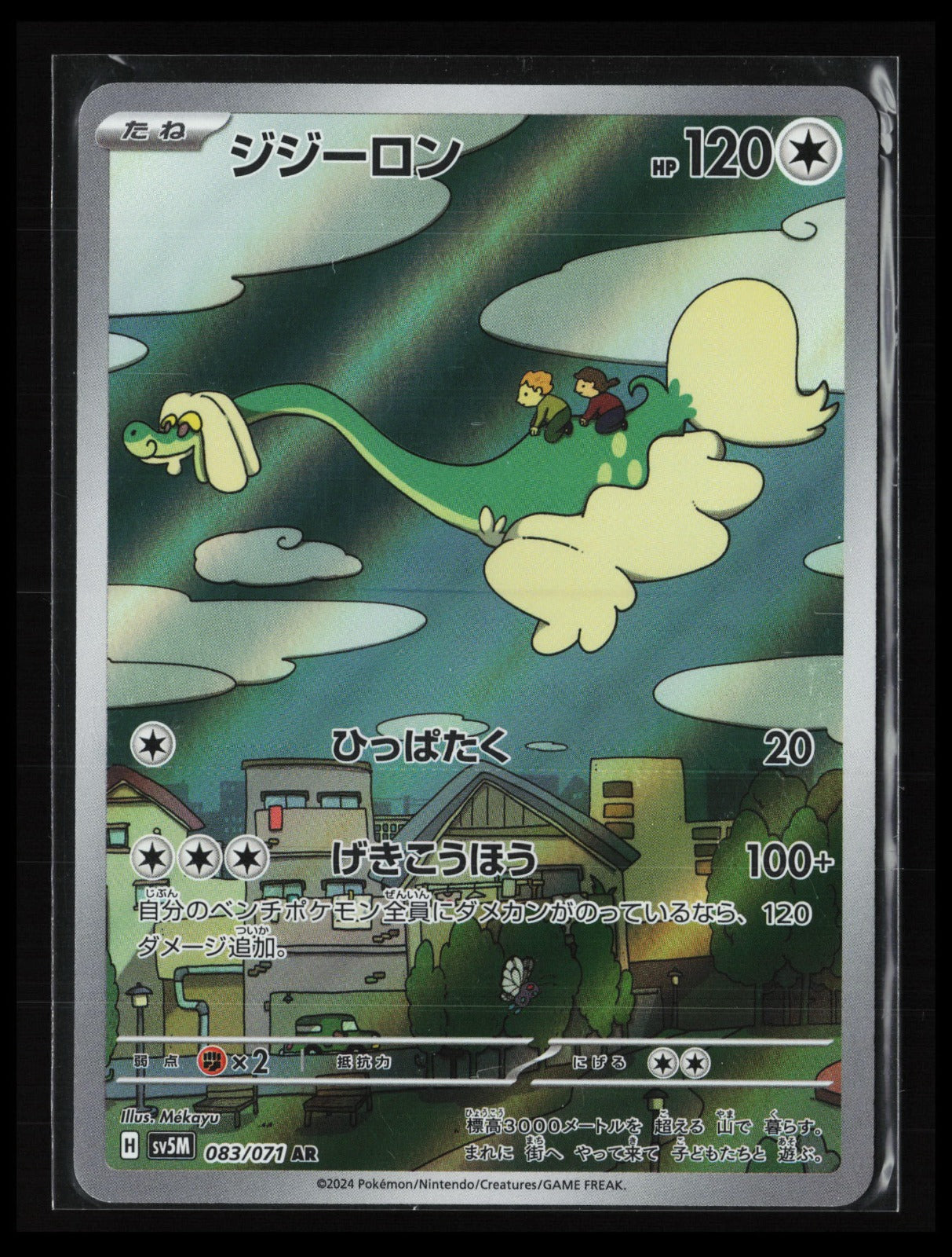 Drampa #083/071 Pokémon Japanese SV5M: Cyber Judge5.33
