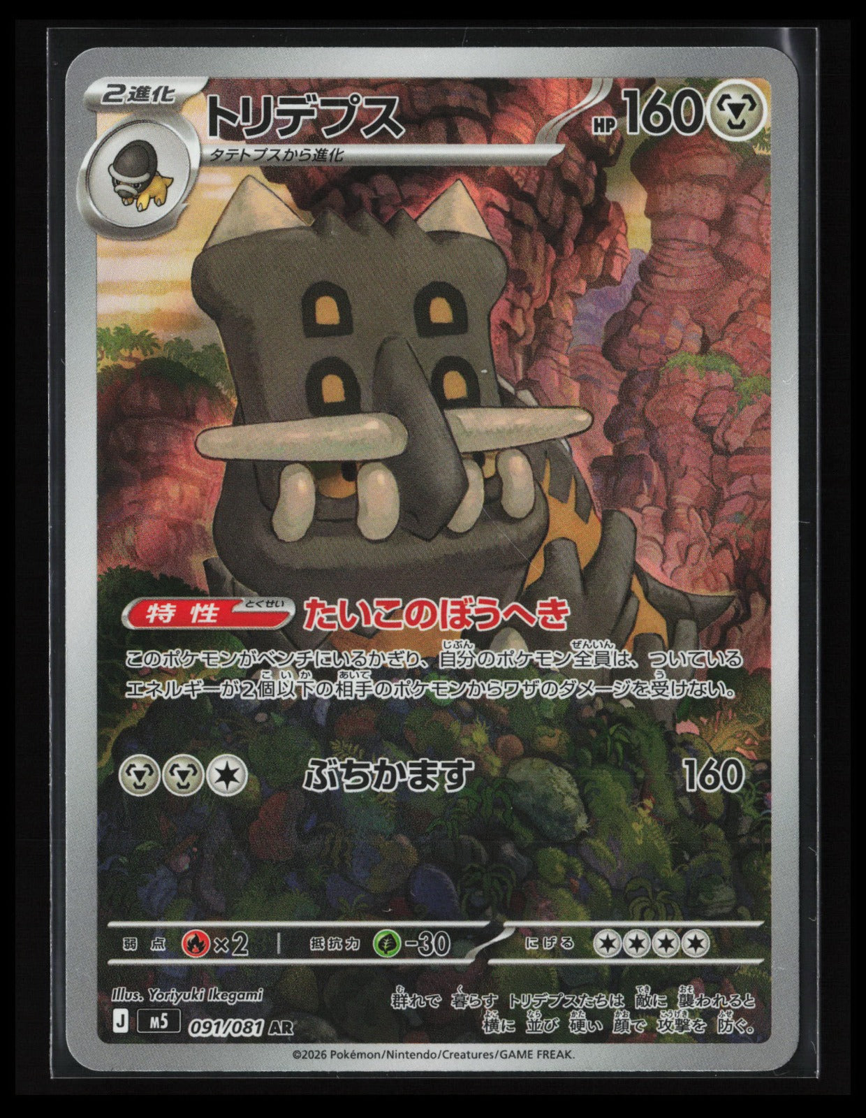 Bastiodon #091/081 Pokémon Japanese M5: Abyss Eye