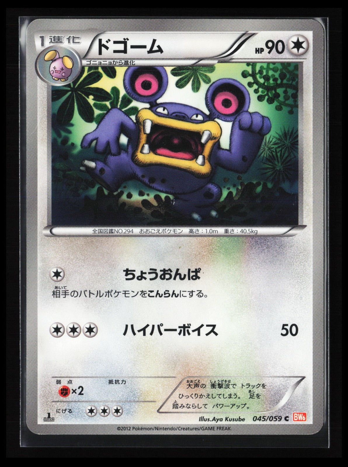 Loudred #045/059 Pokémon Japanese BW6: Cold Flare