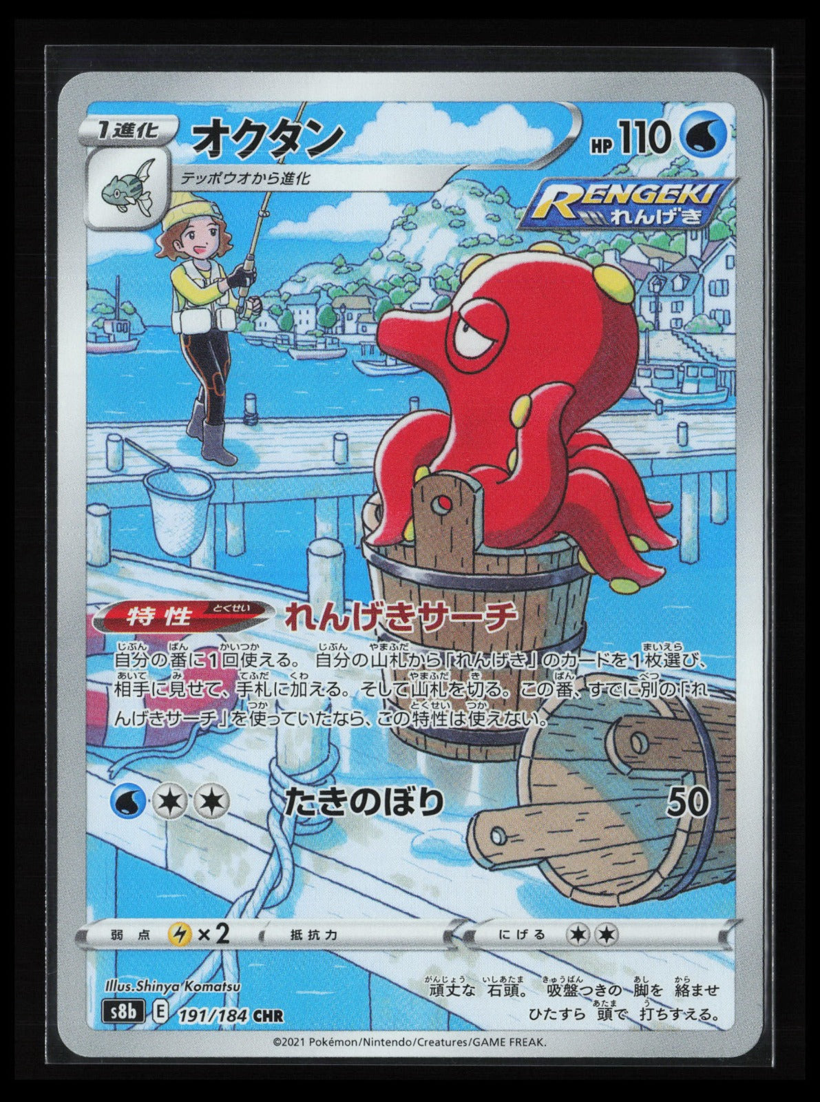 Octillery #191/184 Pokémon Japanese S8b: VMAX Climax