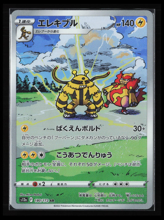 Electivire #180/172 Pokémon Japanese S12a: VSTAR Universe