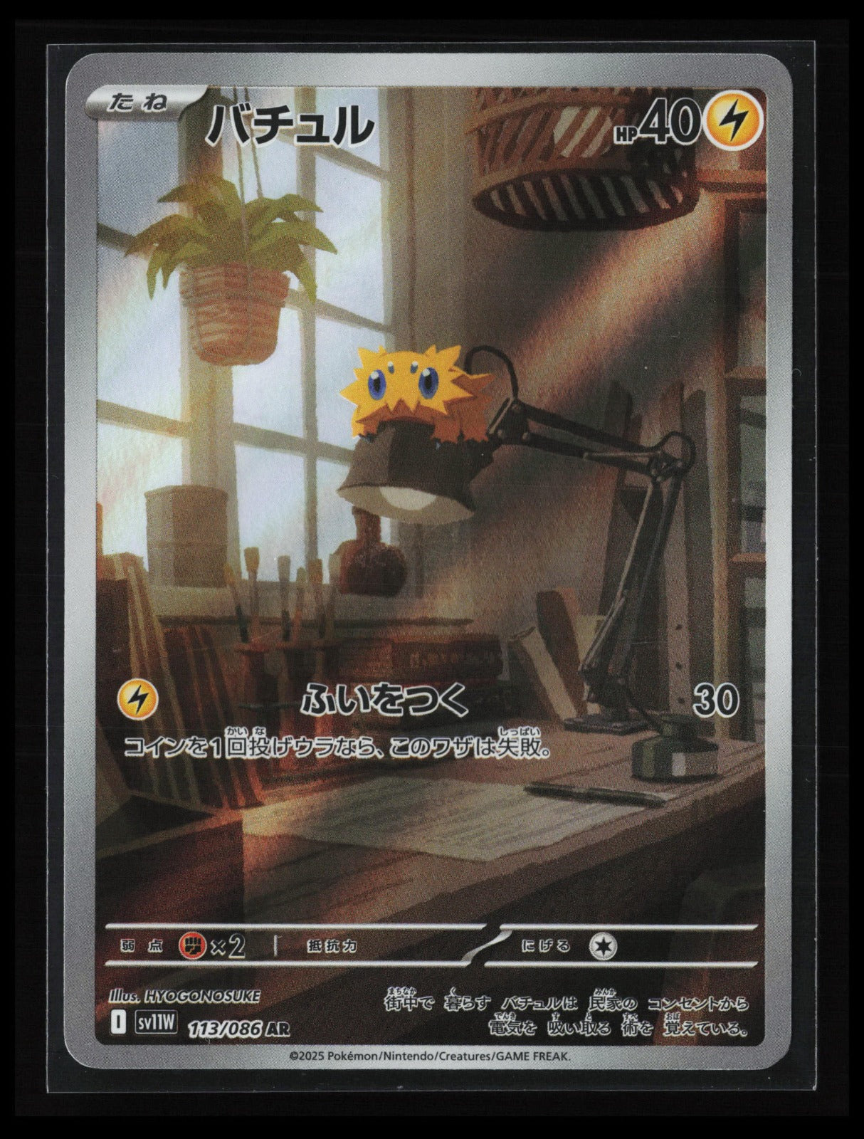 Joltik #113/086 Pokémon Japanese SV11W: White Flare