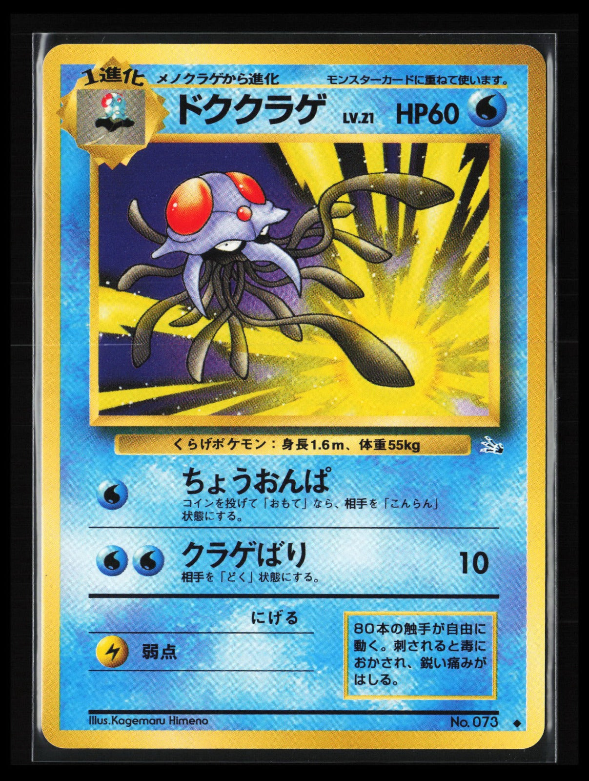 Tentacruel #073 Pokémon Japanese Mystery of the Fossils