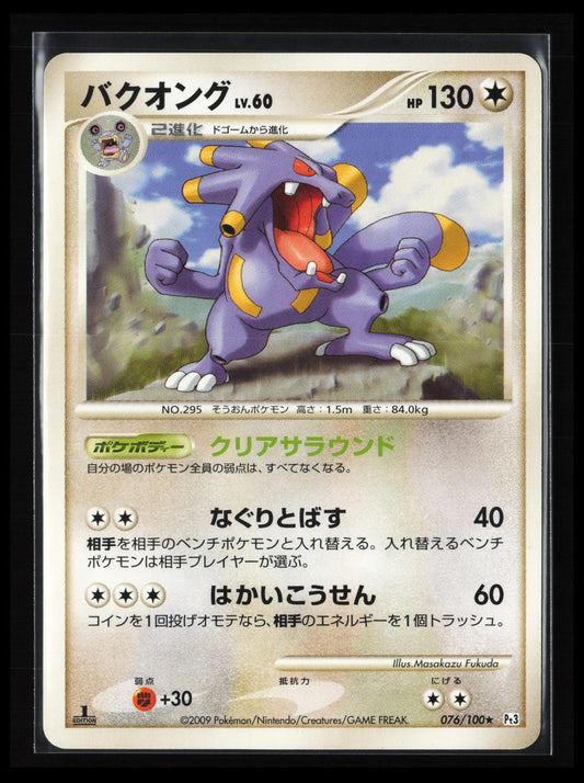 Exploud #076/100 Pokémon Japanese Pt3: Beat of the Frontier