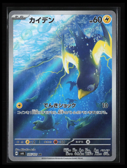 Wattrel #105/101 Pokémon Japanese SV6: Transformation Mask