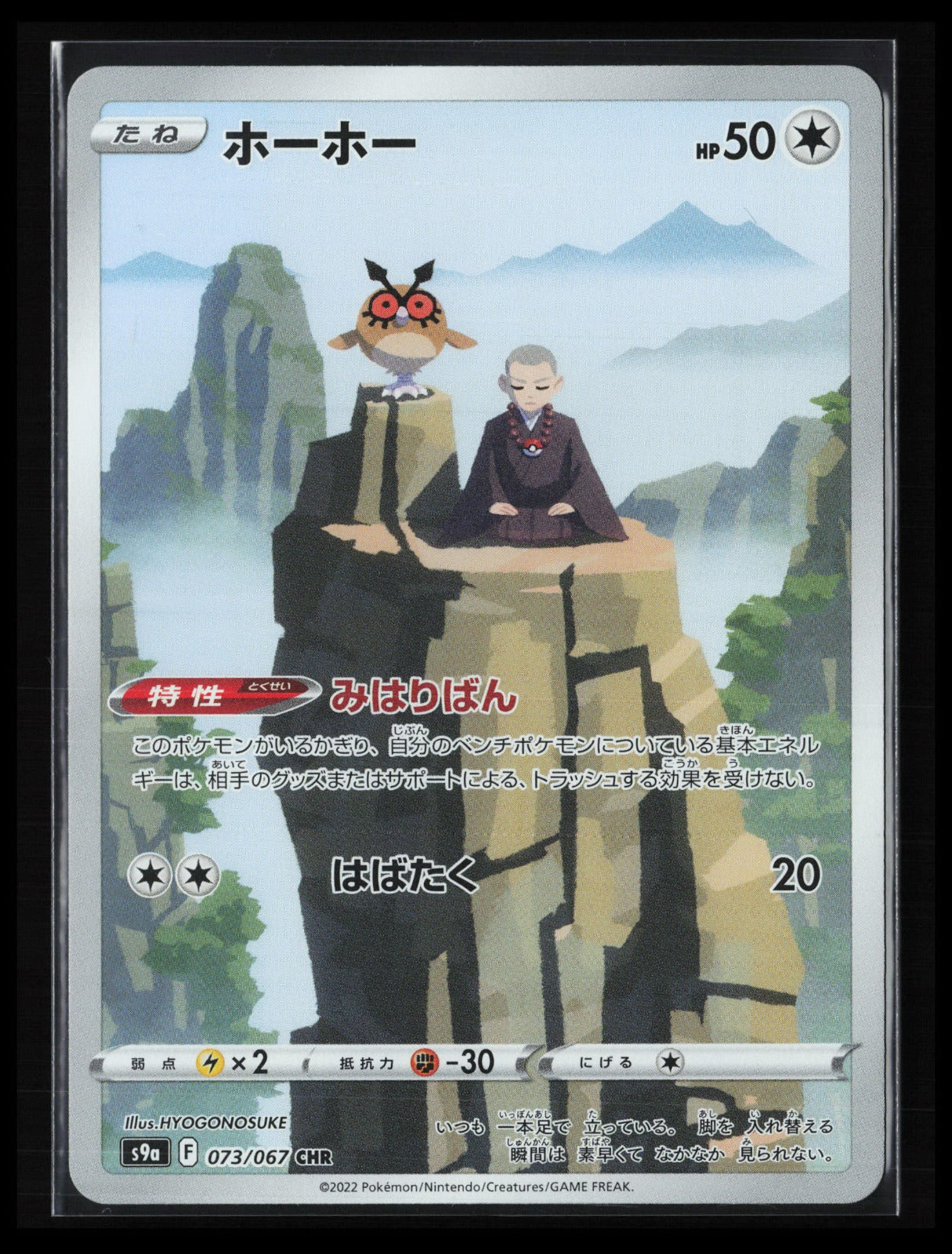 Hoothoot #073/067 Pokémon Japanese S9a: Battle Region