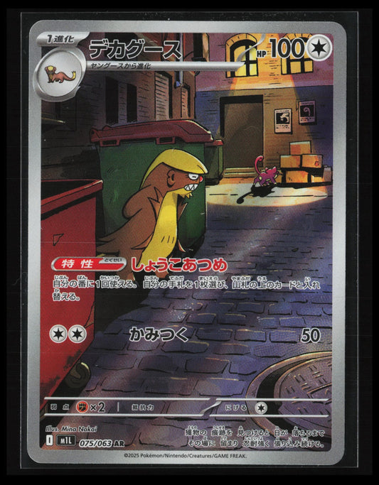 Gumshoos - #075/063 Pokémon Japanese m1L: Mega Brave