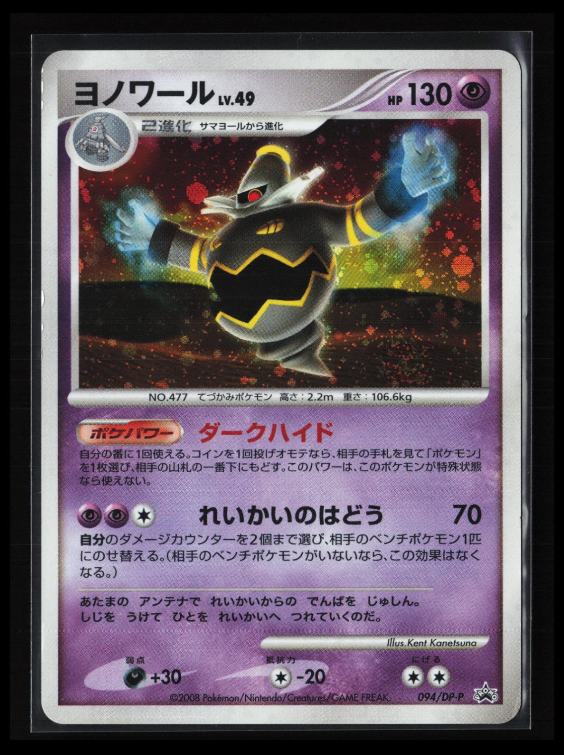 Dusknoir #007/012 Pokémon Japanese PtM: Mewtwo LV.X Collection Pack