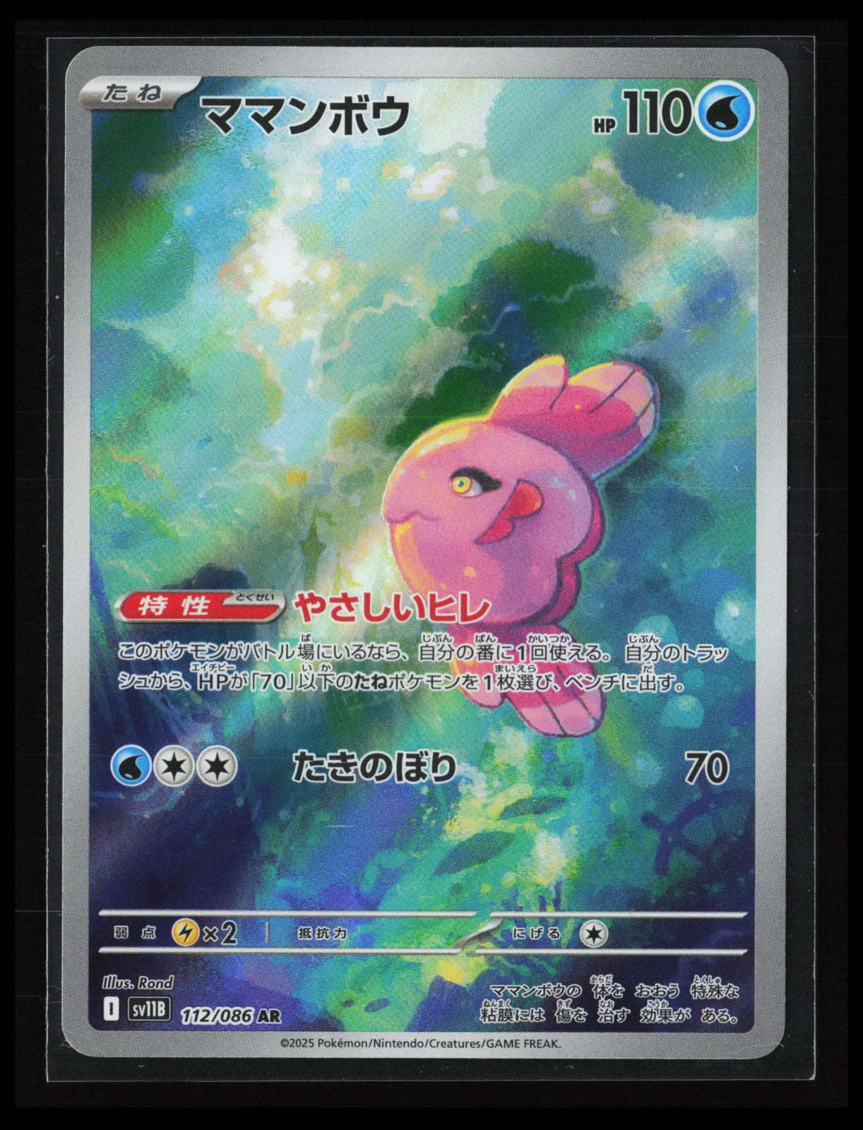 Alomomola - #112/086 Pokémon Japanese SV11B: Black Bolt