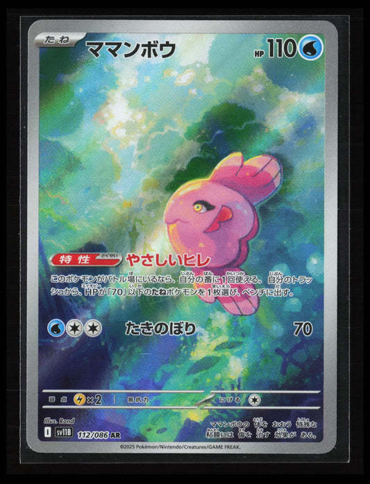 Alomomola - #112/086 Pokémon Japanese SV11B: Black Bolt
