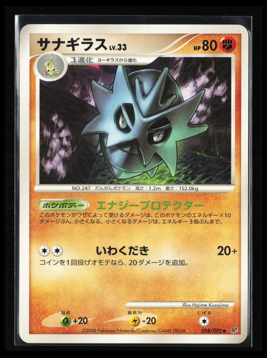Pupitar #058/092 Pokémon Japanese Intense Fight in the Destroyed Sky