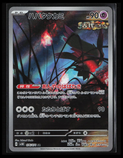Flutter Mane #076/071 Pokémon Japanese SV5K: Wild Force