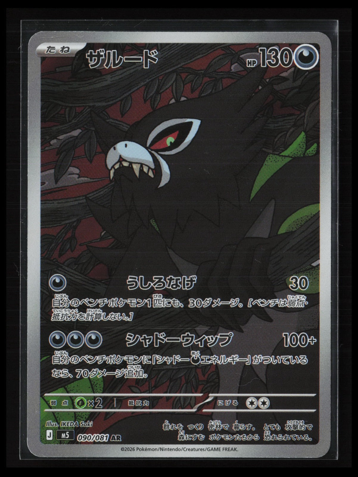 Zarude #090/081 Pokémon Japanese M5: Abyss Eye